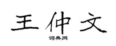 袁强王仲文楷书个性签名怎么写