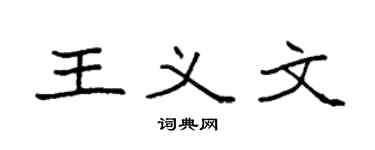 袁强王义文楷书个性签名怎么写