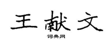 袁强王献文楷书个性签名怎么写