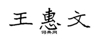 袁强王惠文楷书个性签名怎么写