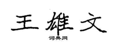 袁强王雄文楷书个性签名怎么写