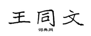 袁强王同文楷书个性签名怎么写