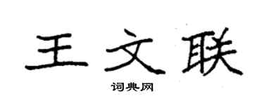 袁强王文联楷书个性签名怎么写