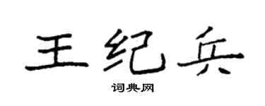 袁强王纪兵楷书个性签名怎么写