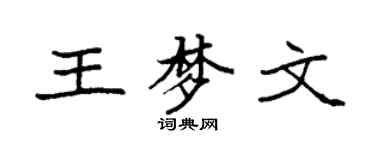 袁强王梦文楷书个性签名怎么写