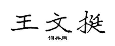 袁强王文挺楷书个性签名怎么写