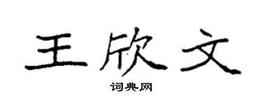 袁强王欣文楷书个性签名怎么写