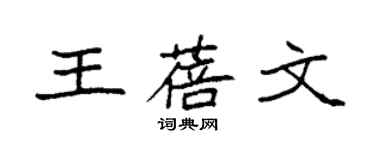 袁强王蓓文楷书个性签名怎么写