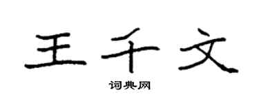 袁强王千文楷书个性签名怎么写