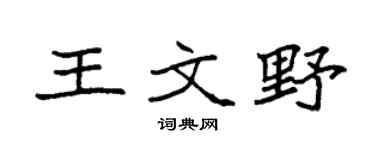 袁强王文野楷书个性签名怎么写