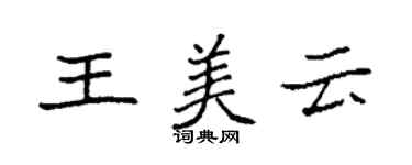 袁强王美云楷书个性签名怎么写