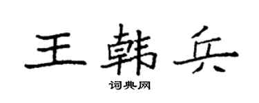 袁强王韩兵楷书个性签名怎么写