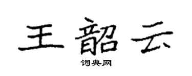 袁强王韶云楷书个性签名怎么写