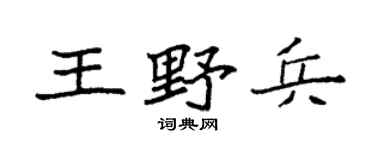 袁强王野兵楷书个性签名怎么写