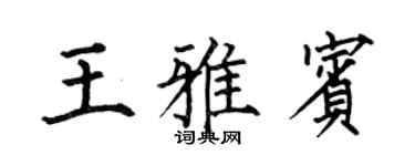 何伯昌王雅宾楷书个性签名怎么写