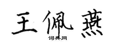 何伯昌王佩燕楷书个性签名怎么写