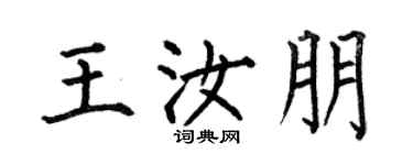 何伯昌王汝朋楷书个性签名怎么写