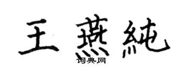 何伯昌王燕纯楷书个性签名怎么写