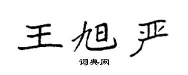 袁强王旭严楷书个性签名怎么写