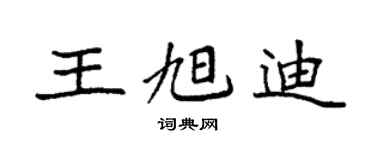 袁强王旭迪楷书个性签名怎么写