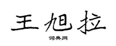 袁强王旭拉楷书个性签名怎么写