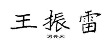 袁强王振雷楷书个性签名怎么写