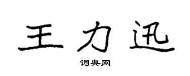 袁强王力迅楷书个性签名怎么写