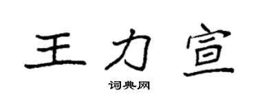 袁强王力宣楷书个性签名怎么写