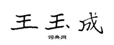 袁强王玉成楷书个性签名怎么写