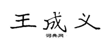 袁强王成义楷书个性签名怎么写