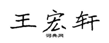 袁强王宏轩楷书个性签名怎么写