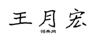 袁强王月宏楷书个性签名怎么写