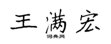 袁强王满宏楷书个性签名怎么写