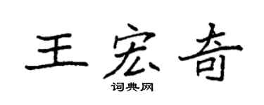 袁强王宏奇楷书个性签名怎么写