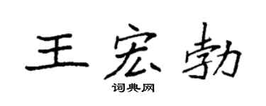 袁强王宏勃楷书个性签名怎么写