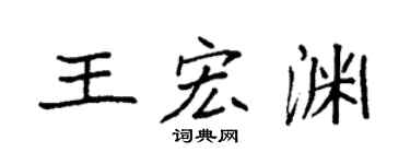 袁强王宏渊楷书个性签名怎么写