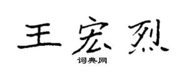 袁强王宏烈楷书个性签名怎么写