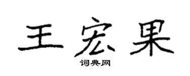 袁强王宏果楷书个性签名怎么写