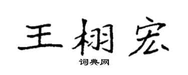 袁强王栩宏楷书个性签名怎么写