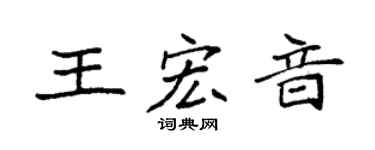 袁强王宏音楷书个性签名怎么写