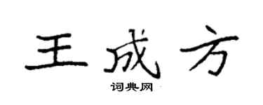 袁强王成方楷书个性签名怎么写