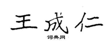 袁强王成仁楷书个性签名怎么写