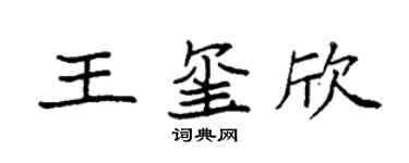 袁强王玺欣楷书个性签名怎么写