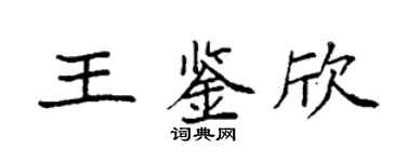 袁强王鉴欣楷书个性签名怎么写