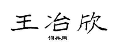 袁强王冶欣楷书个性签名怎么写