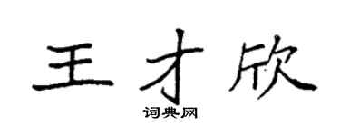 袁强王才欣楷书个性签名怎么写