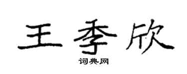 袁强王季欣楷书个性签名怎么写