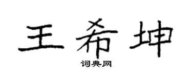 袁强王希坤楷书个性签名怎么写