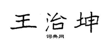 袁强王治坤楷书个性签名怎么写