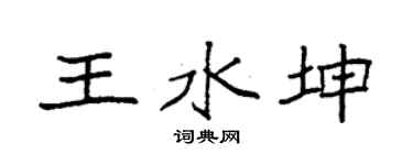 袁强王水坤楷书个性签名怎么写